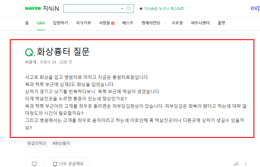 화상 흉터 질문