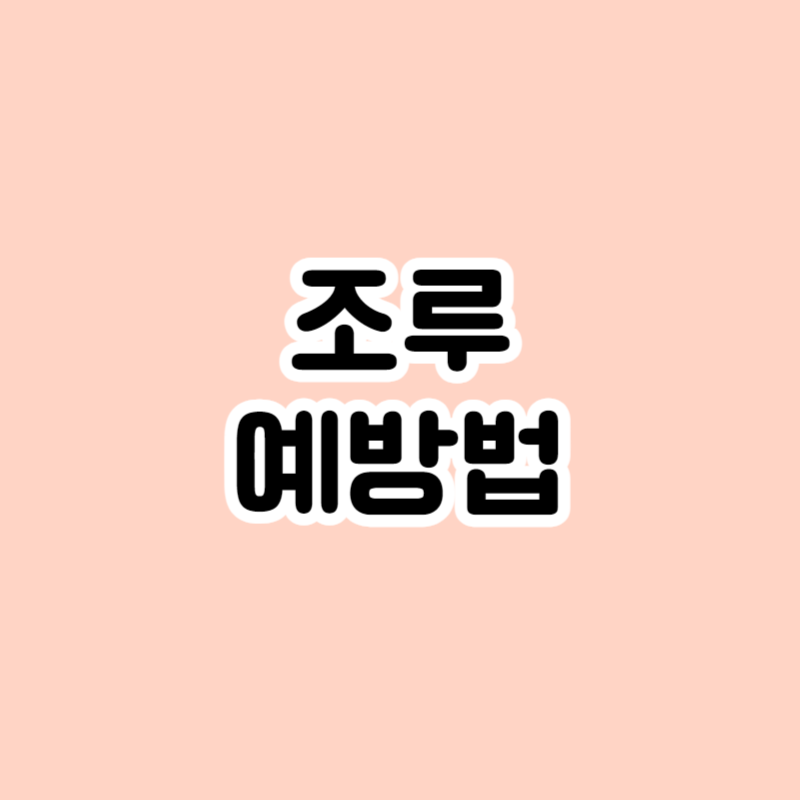조루 예방법