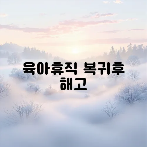 육아휴직 복귀후 해고