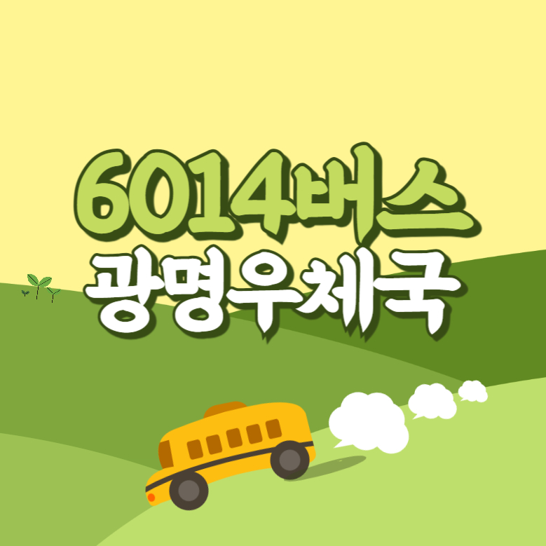 광명우체국에서 인천공항 리무진 공항버스(6014번) 썸네일