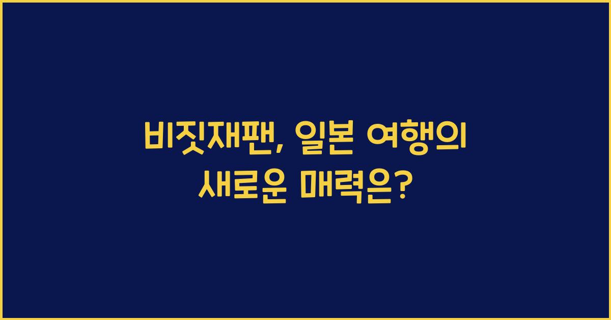 비짓재팬