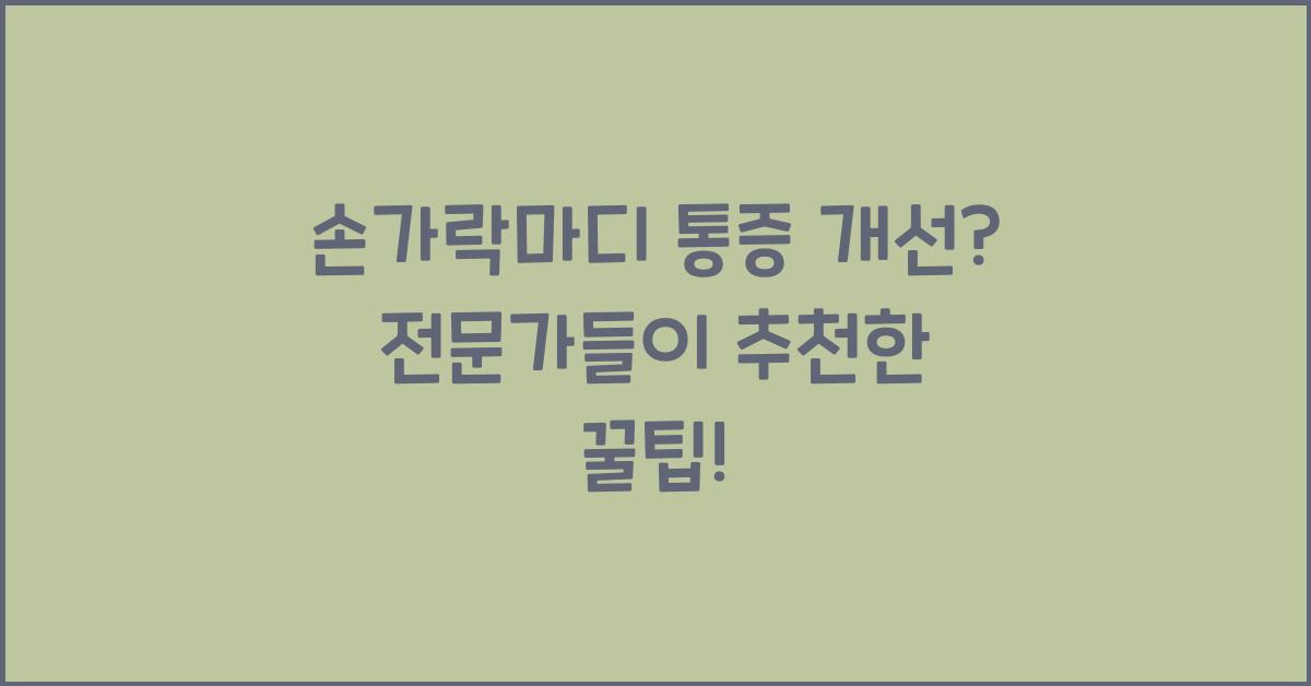 손가락마디 통증