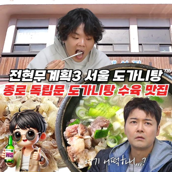 전현무 계획 3 독립문 도가니탕 도가니수육 대성집 ❘ 70년 전통 서울 뒷골목 노포 맛집 위치 주차 예약 웨이팅 꿀팁