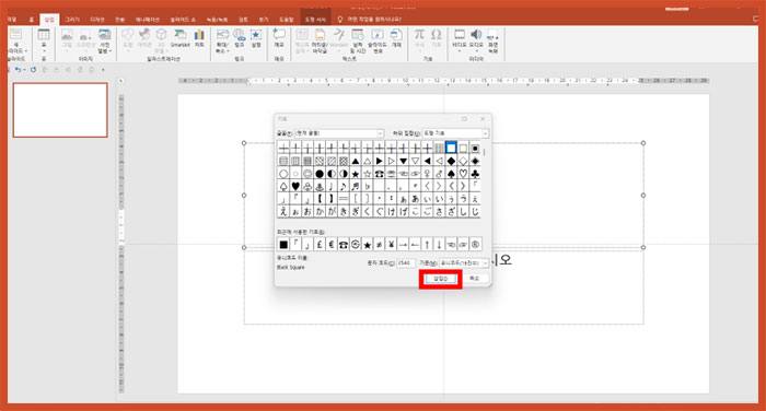 파워포인트 피피티 특수문자, 특수기호 창 삽입