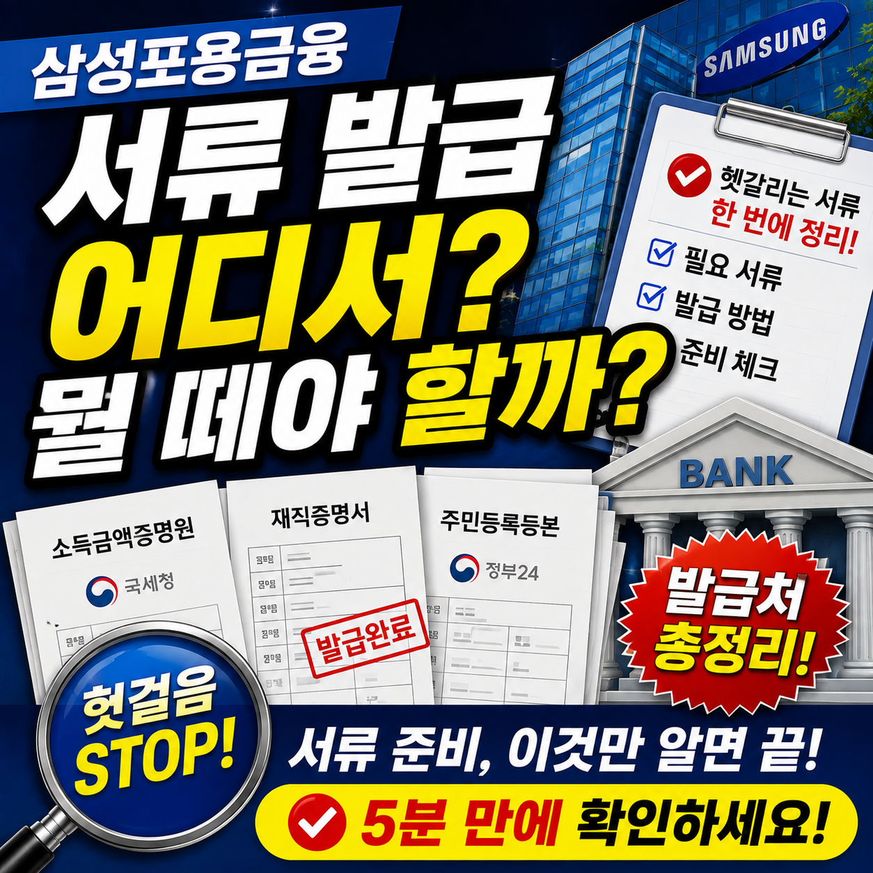 삼성포용금융 서류 발급 어디서 뭘 떼야 할까