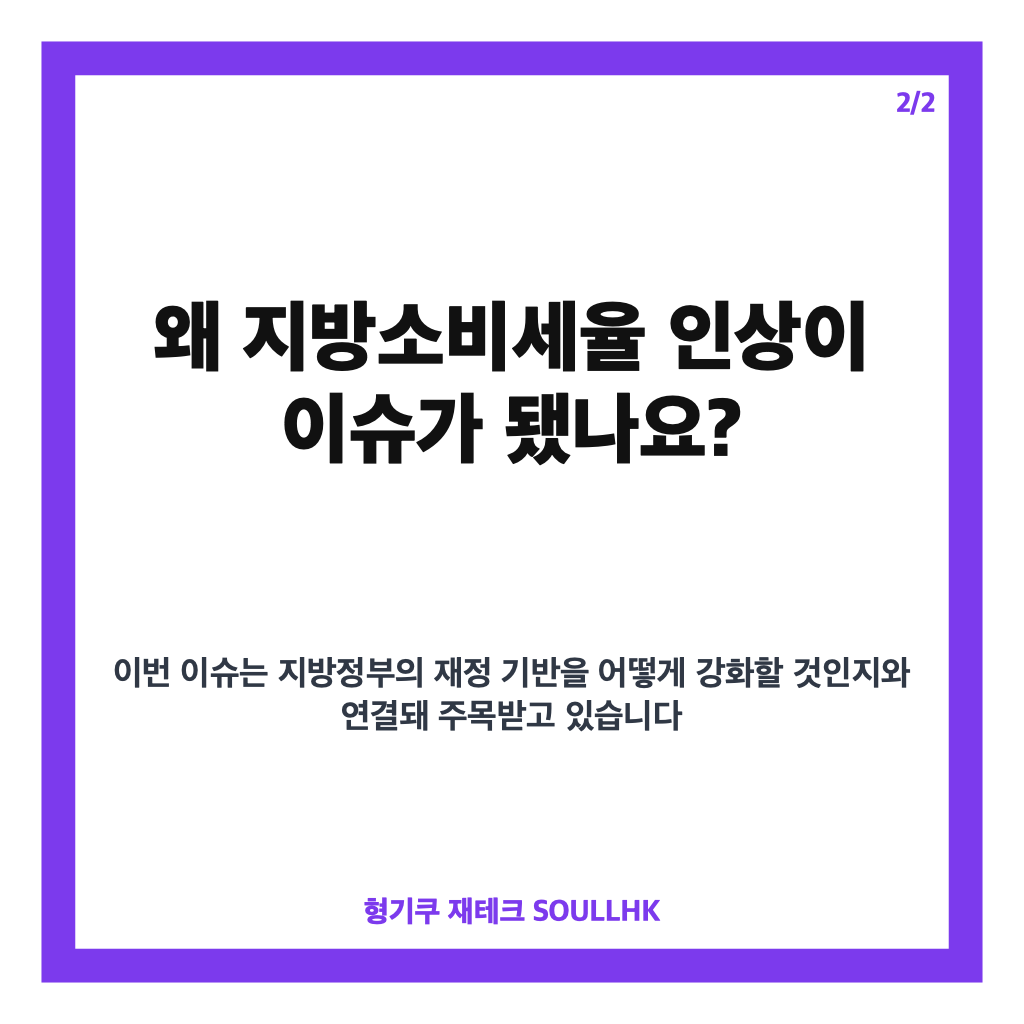 추미애 지방소비세율 인상, 25.3%&rarr;40% 건의와 3대 지방재정 개혁안 정리 카드뉴스 3