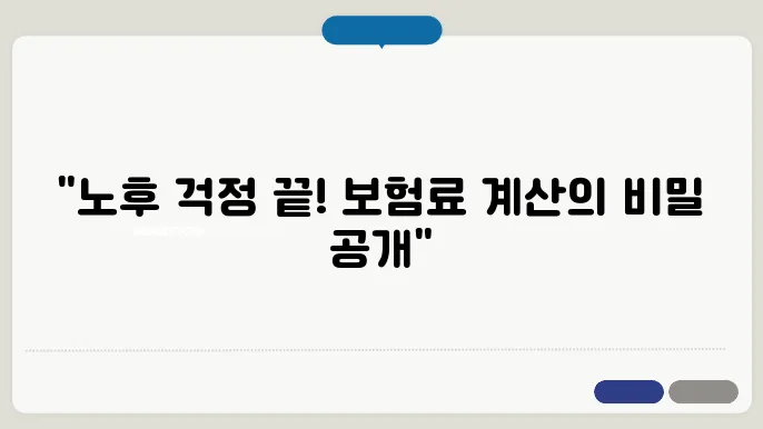 장기요양보험료 계산법: 노인 장기요양급여 이해하기