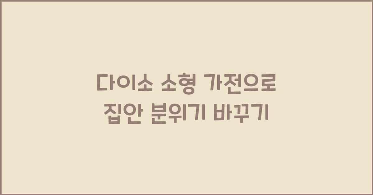 다이소 소형 가전