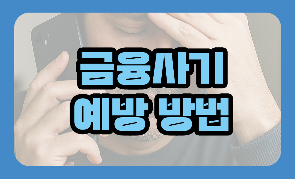 금융사기 예방 방법