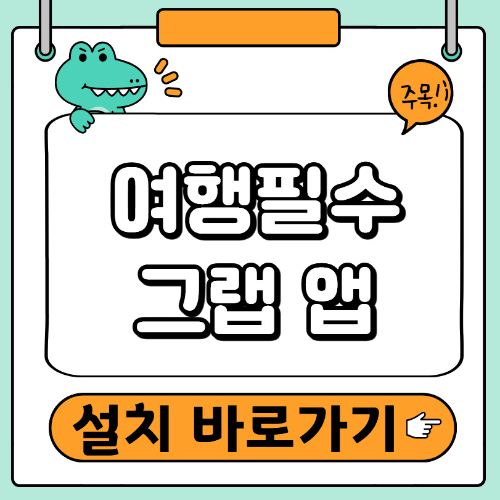 그랩 사용법