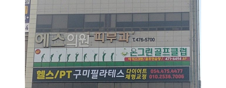 구미시 대상포진