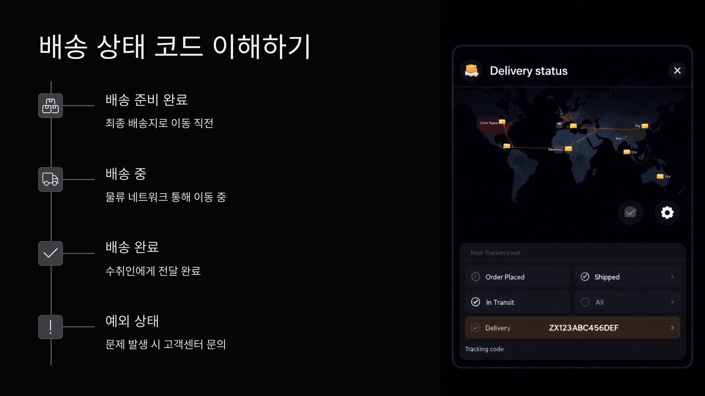 배송-상태-코드