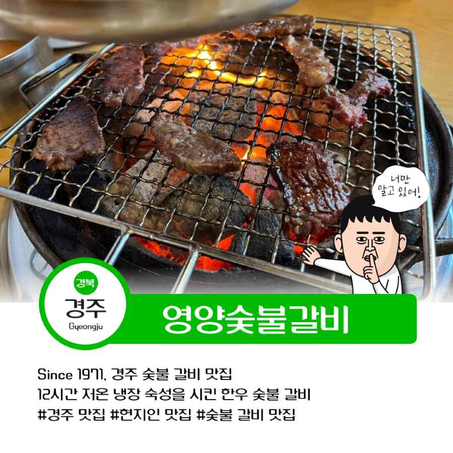 경주 영양숯불갈비
