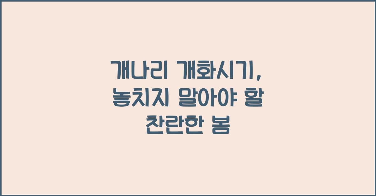 개나리 개화시기