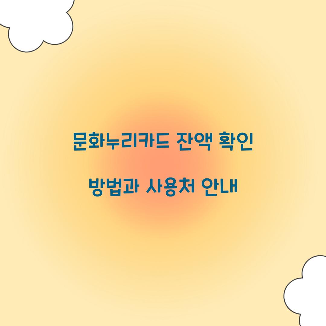 문화누리카드 잔액 확인