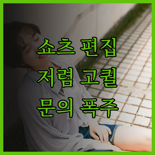 유튜브 쇼츠 영상 편집, 저렴한 가격