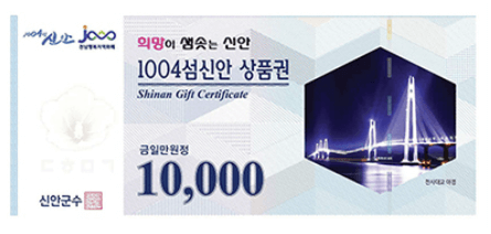 1004섬신안 상품권