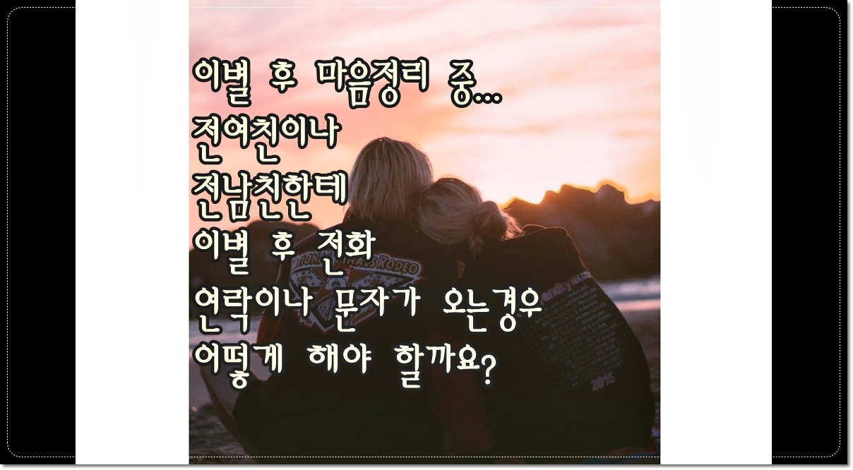 전여친-전남친-이별후-연락-문자-전화가-오면