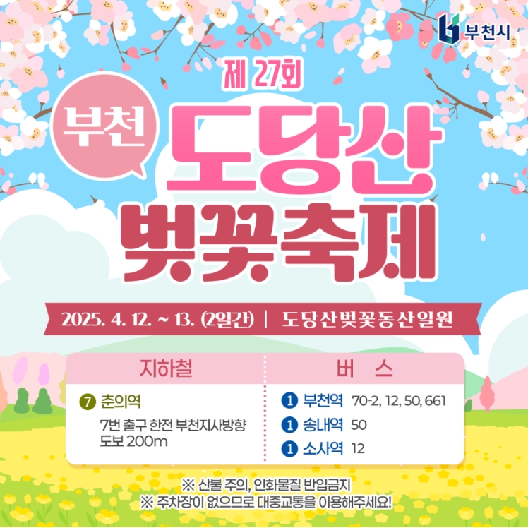 도당산 벚꽃 축제