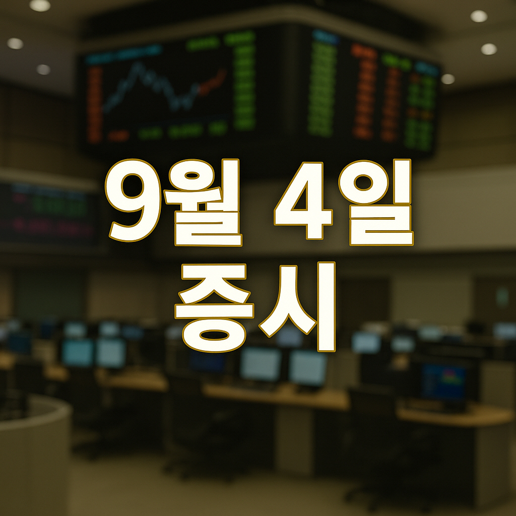 2025년 9월 4일 증시