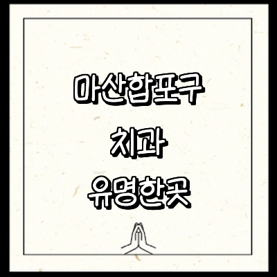 창원 마산합포구 치과