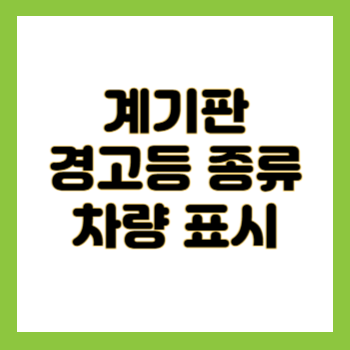 계기판 경고등 종류