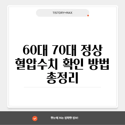 60대 70대 정상 혈압수치 확인 방법 총정리