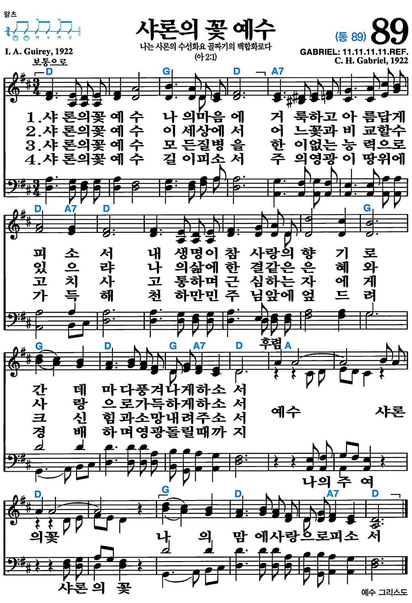[찬송가 89장] 샤론의 꽃 예수 #가사/악보/NWC/MP3 다운로드
