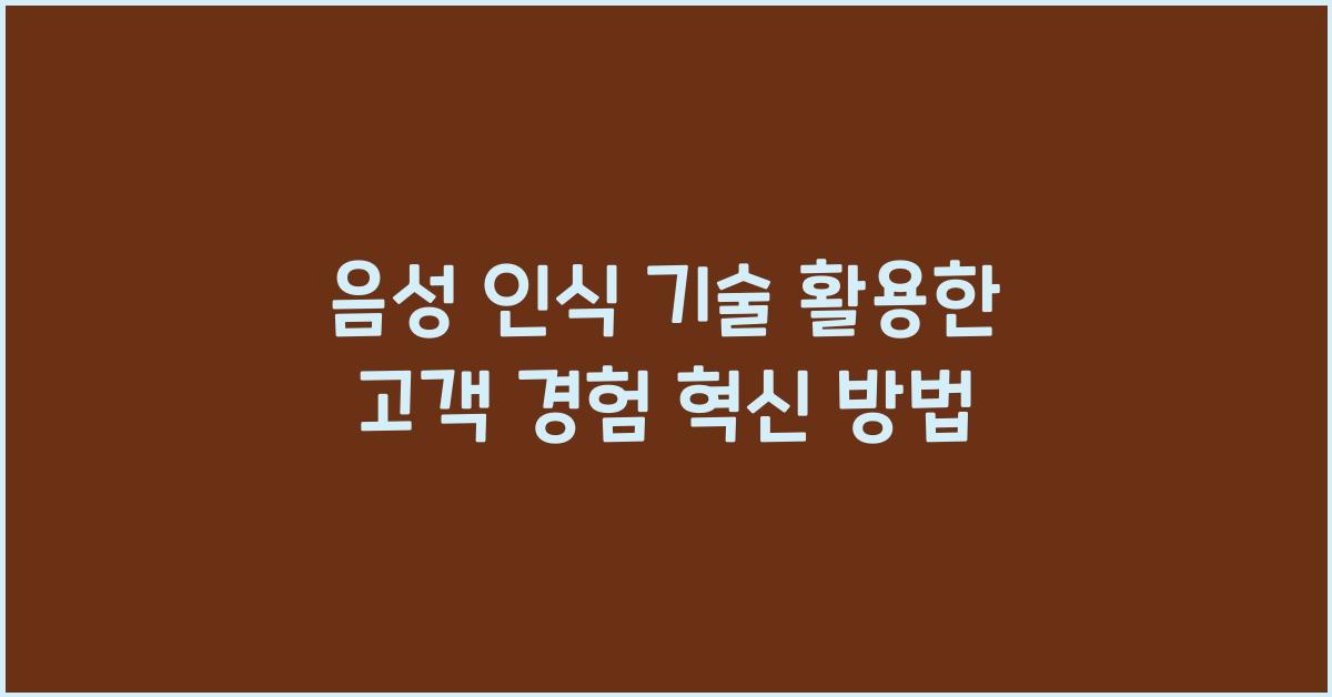 음성 인식 기술 활용
