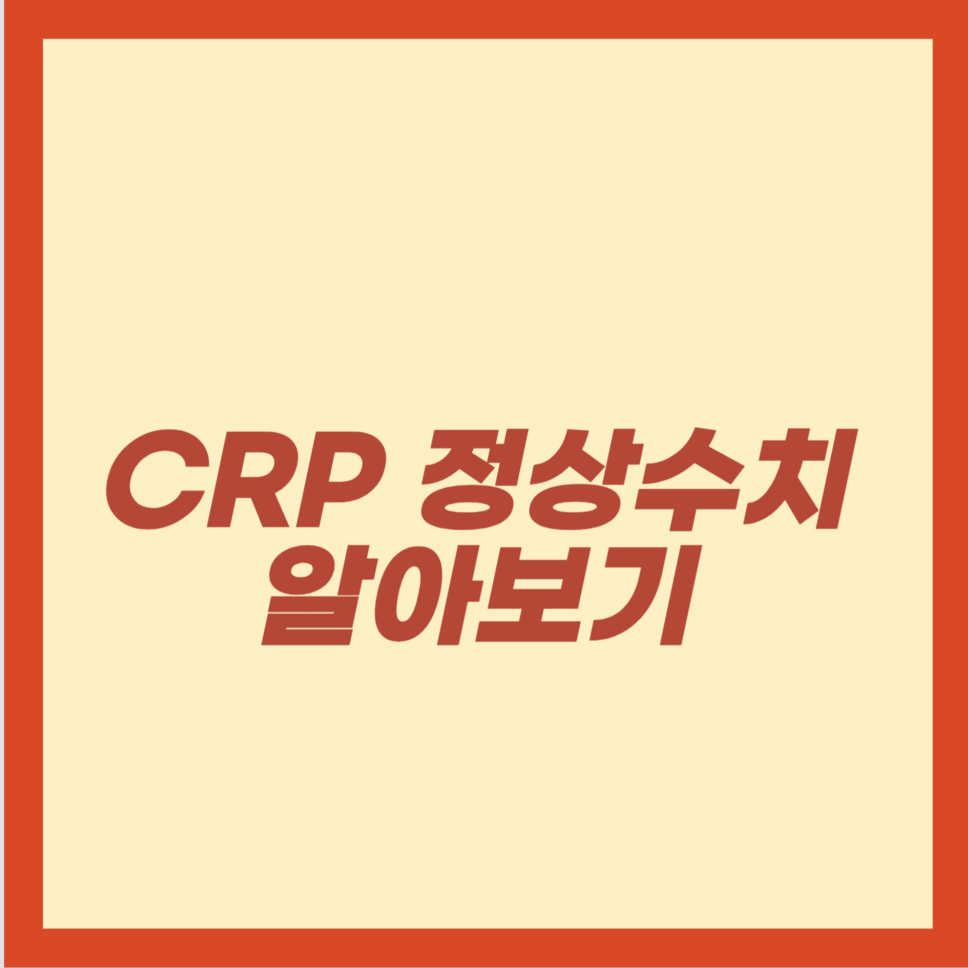 CRP 정상수치