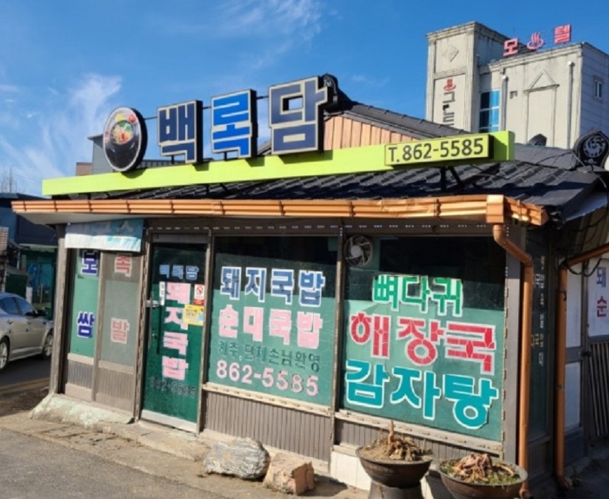 의성-돼지국밥-백록담