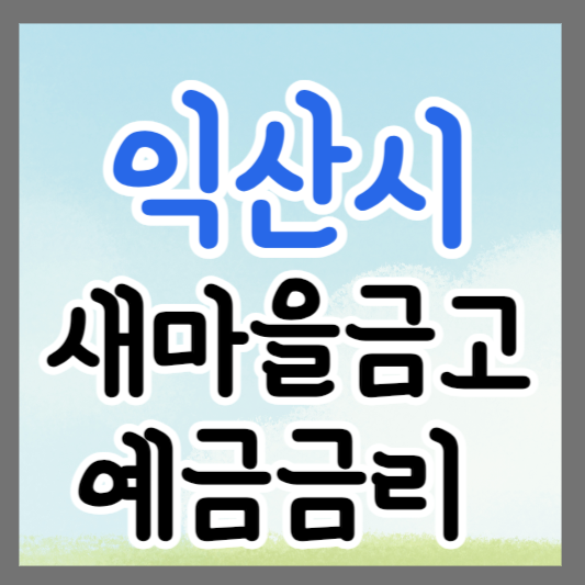 전북 익산시 새마을금고 정기예금 금리 높은 곳 추천 ❘ 금리비교 ❘ 특판 ❘ 적금금리