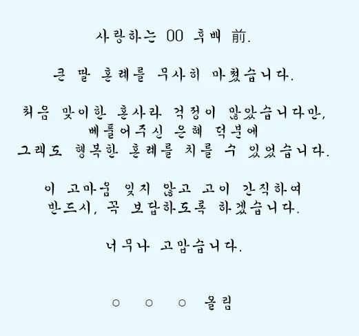 자녀 결혼 축하 인사 하객에게 전하는 감사 멘트 세련된 표현_5