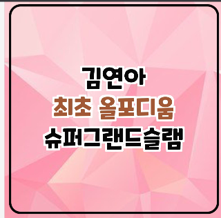 김연아 최초 올포디움 슈퍼그랜드슬램 달성