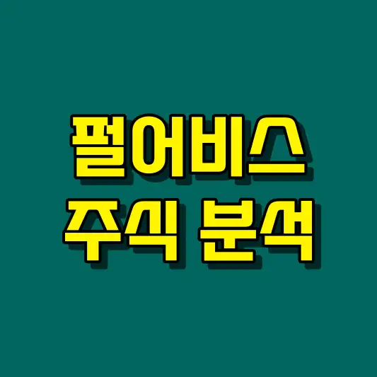 펄어비스 주식 분석