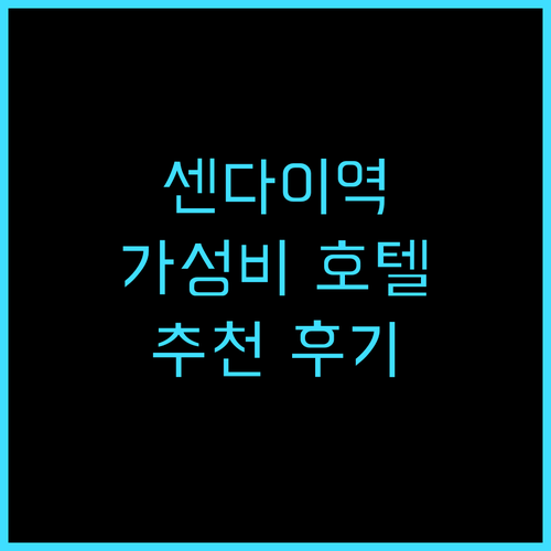 호텔 비스타 센다이 추천 후기 센다이..