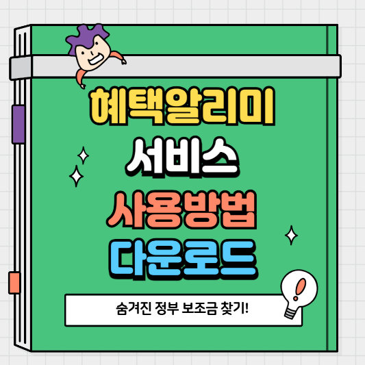 혜택알리미 서비스 사용 방법 및 다운로드 가이드, 지원금, 할인, 복지 한눈에 확인하기!