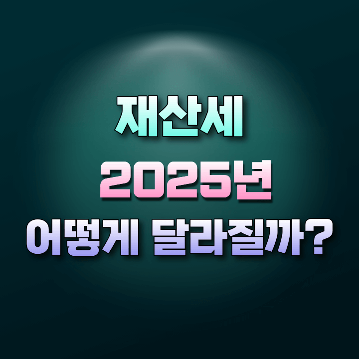 2025재산세계산