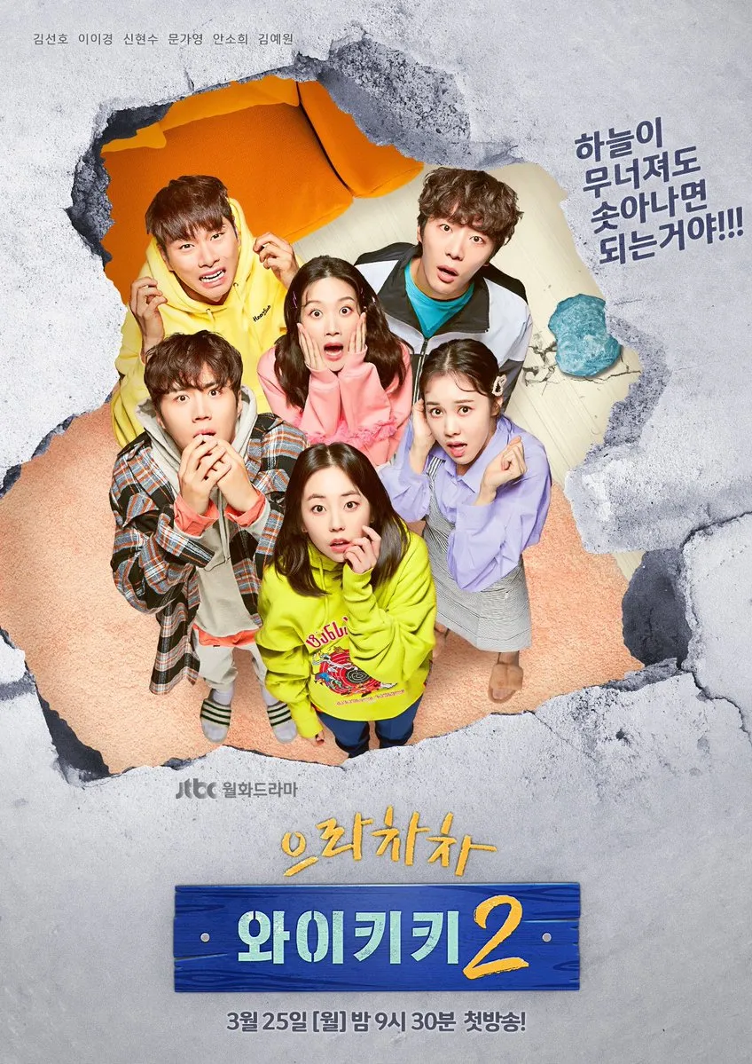 드라마 '으라차차 와이키키2'