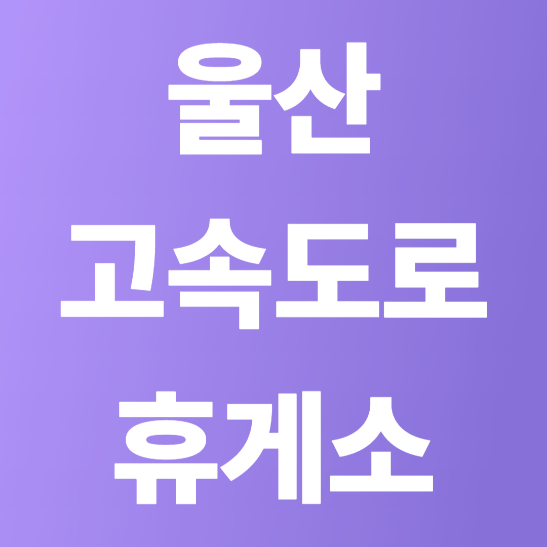 울산고속도로 휴게소 순서