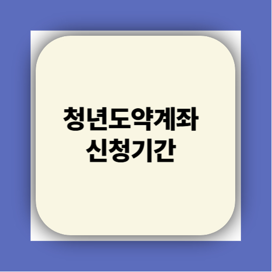 청년도약계좌 가입조건 대학생 신청기간 신청방법