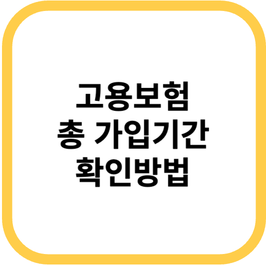 고용보험 총 가입기간 확인방법