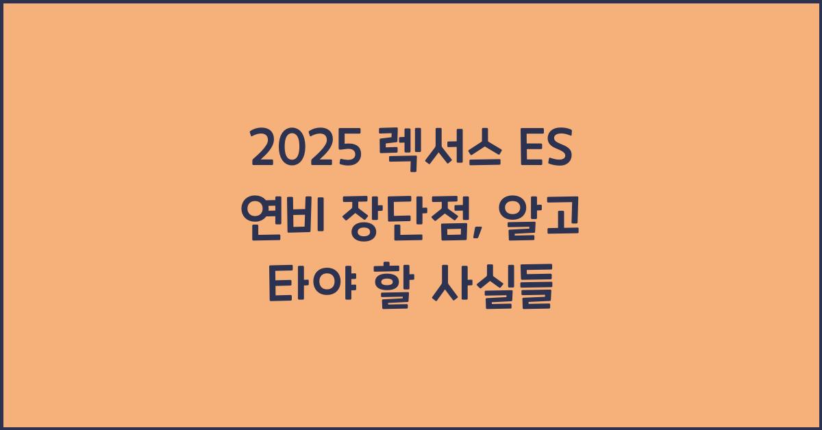 2025 렉서스 ES 연비 장단점