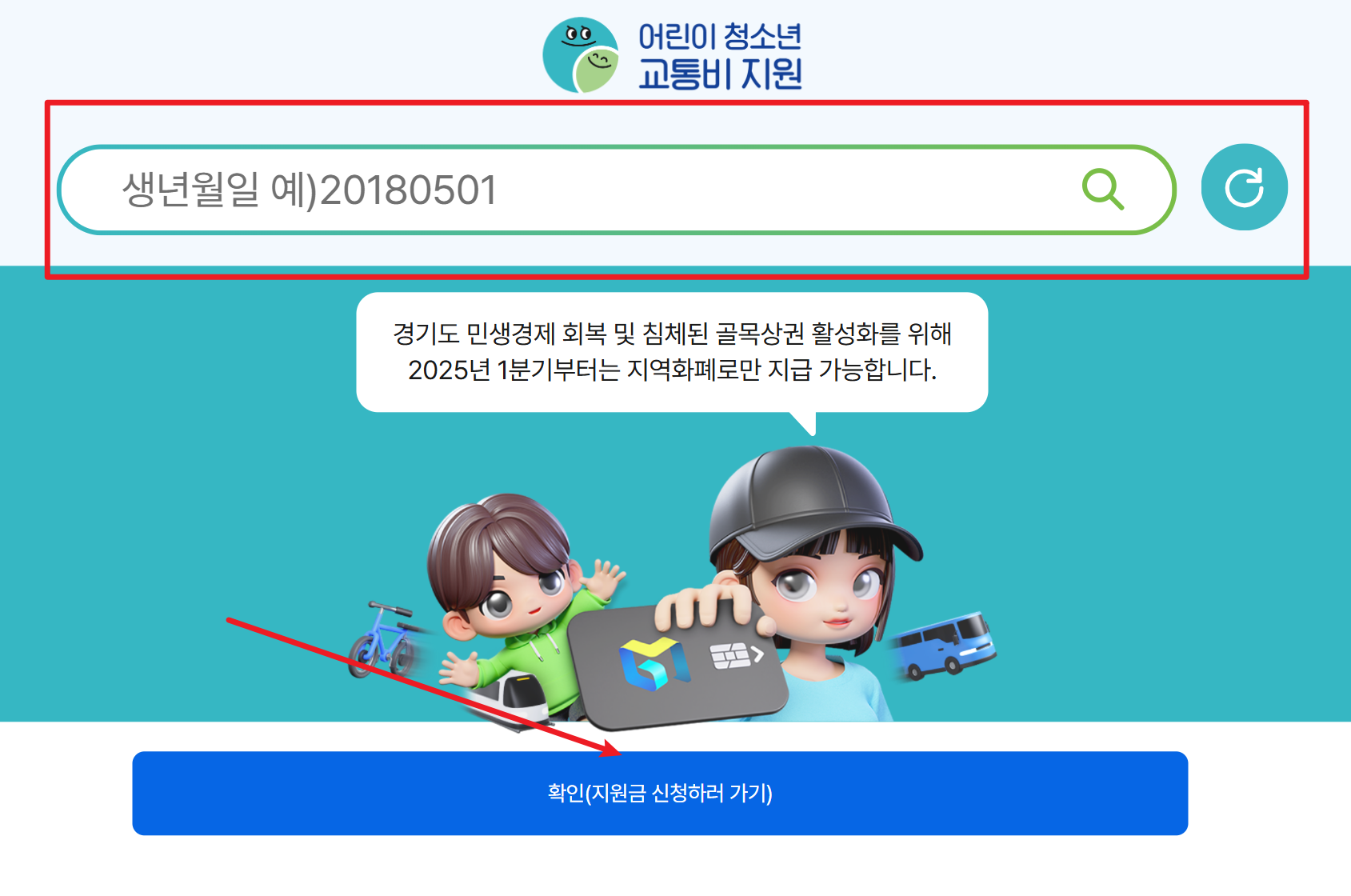 경기도 어린이청소년 교통비 지원