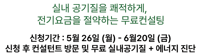 그린홈 무료 컨설팅 신청 기간 안내