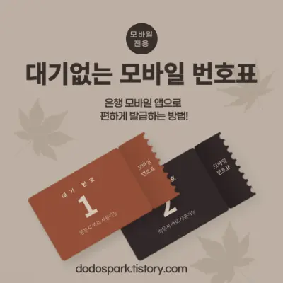 대기없는 모바일 번호표 발행문구와 대기번호표 두장