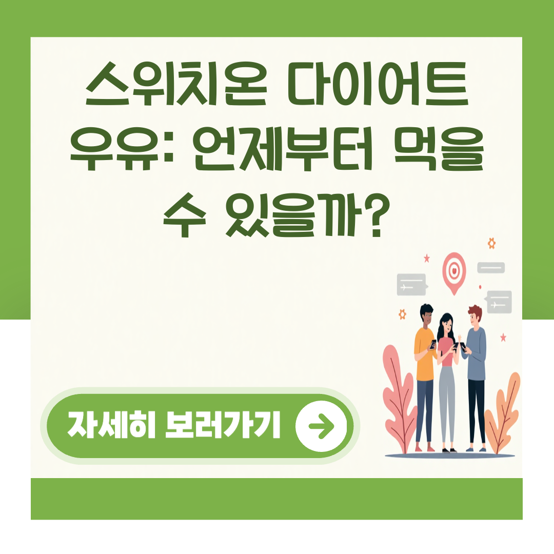 스위치온 다이어트 우유: 언제부터 먹을 수 있을까? 대표 이미지