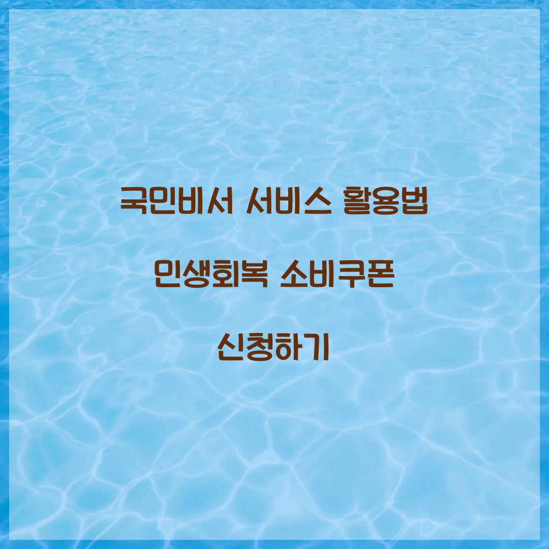 국민비서 서비스