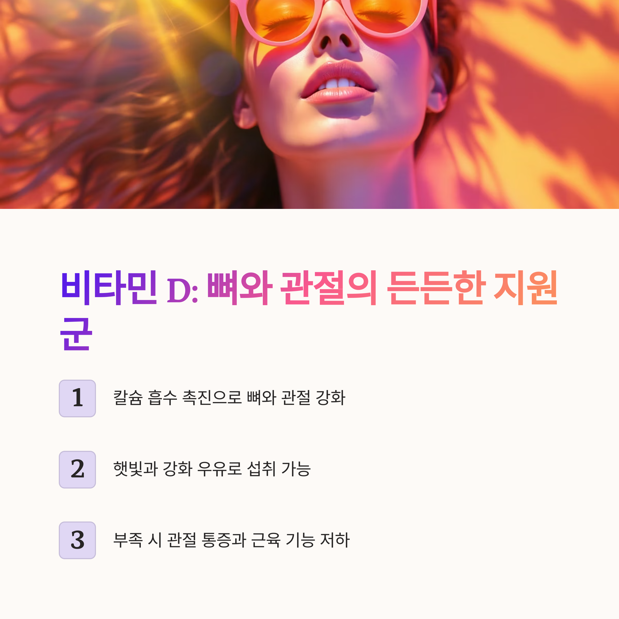 비타민 D – 칼슘 흡수를 촉진하고 뼈와 관절을 튼튼하게 하는 필수 영양소 관련 사진