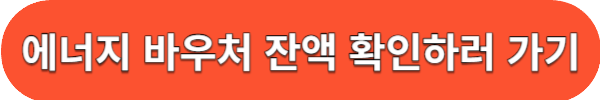 에너지 바우처 잔액 조회 하기